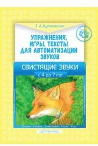 Упражнения, игры, тексты для автоматизации звуков. Свистящие звуки. С 4 до 7лет. ФГОС