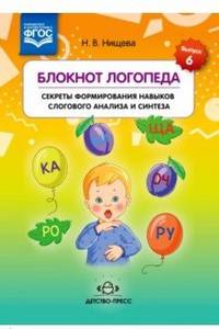 Блокнот логопеда. Секреты формирования навыков слогового анализа и синтеза. ФГОС