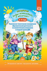 Добро пожаловать в экологию! 3-4 года. Комплексно-тематическое планирование образовательной деятельности по экологическому воспитанию в младшей группе ДОО. ФГОС