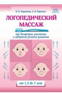 Логопедический массаж при дизартрии, ринолалии и задержках речевого развития. От 1,5 до 7 лет