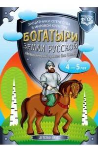 Богатыри земли русской. Защитники Отечества в мировой культуре. Педагогический проект для детей 4-5 лет. ФГОС