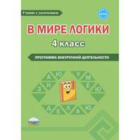 В мире логики. 4 класс. Программа внеурочной деятельности. Методическое пособие