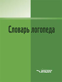 Словарь логопеда