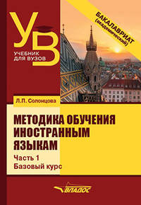 Методика обучения иностранным языкам. В 3-х частях. Часть 1. Общие вопросы. Базовый курс. Учебник для ВУЗов