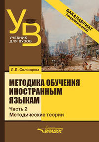 Методика обучения иностранным языкам. В 3-х частях. Часть 2. Общие вопросы. Методические теории. Учебник для ВУЗов
