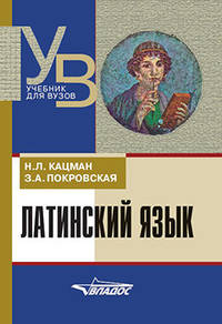 Латинский язык. Учебник для студентов, обучающихся по гуманитарным специальностям и направлениям