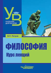 Философия. Курс лекций. Учебник для ВУЗов