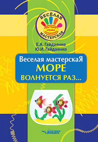Веселая мастерская. Море волнуется раз... Учебное пособие