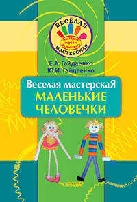 Веселая мастерская. Маленькие человечки. Учебное пособие