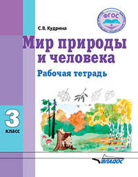 Мир природы и человека. 3 класс. Рабочая тетрадь для учащихся общеобразовательных организаций. ФГОС