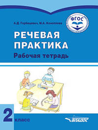 Речевая практика. 2 класс. Рабочая тетрадь для учащихся с умственной отсталостью (интеллектуальными нарушениями)