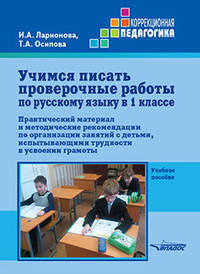 Учимся писать проверочные работы по русскому языку в 1 классе. Практический материал и методические рекомендации по организации занятий с детьми, испытывающими трудности в усвоении грамоты