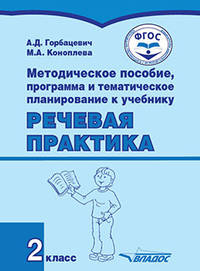 Методическое пособие, программа и тематическое планирование к учебнику "Речевая практика". 2 класс. ФГОС (с интеллектуальными нарушениями)