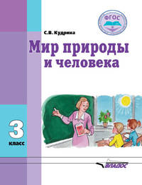 Мир природы и человека. Учебник для 3 класса общеобразовательных организаций, реализующих ФГОС