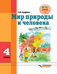 Мир природы и человека. Учебник для 4 класса общеобразовательных организаций, реализующих ФГОС