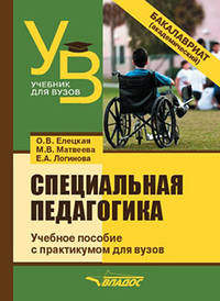 Специальная педагогика. Учебное пособие с практикумом для вузов