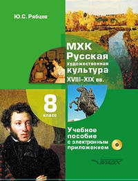 МХК. Русская художественная культура. XVIII-XIX вв. 8 класс. Учебное пособие с электронным приложением