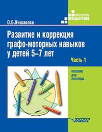 Развитие и коррекция графо-моторных навыков у детей 5-7 лет. Часть 1. Пособие для логопеда
