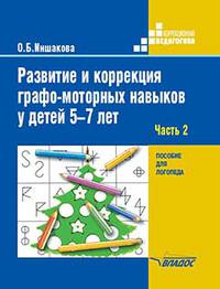 Развитие и коррекция графо-моторных навыков у детей 5-7 лет. Часть 2. Пособие для логопеда