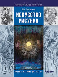 Искусство рисунка. Учебное пособие для ВУЗов