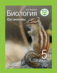 Биология. Организмы. 5 класс. Учебник ФП. ФГОС