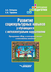 Развитие социокультурных навыков у обучающихся с интеллектуальными нарушениями. Программа "Мир, в котором я живу" и конспекты занятий