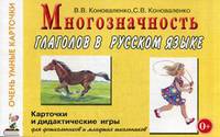 Многозначность глаголов в русском языке. Учебное пособие (48 цветных карточек)