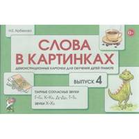 Слова в картинках. Демонстрационные карточки для обучения детей грамоте. Выпуск № 4. Парные согласные звуки Г-Гь, К-Кь, Д-Дь, Т-Ть