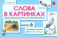 Слова в картинках. Демонстрационные карточки для обучения детей грамоте. Выпуск № 6. Свистяшие согласные звуки С-Сь, З-Зь, Ц
