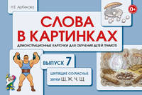 Слова в картинках. Демонстрационные карточки для обучения детей грамоте. Выпуск № 7. Шипящие согласные звуки Ш, Ж, Ч, Щ