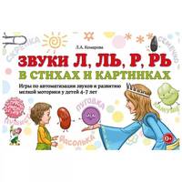 Звуки Л, Ль, Р, Рь в стихах и картинках. Игры по автоматизация звуков и развитию мелкой моторики у детей 4-7 лет