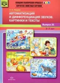 Автоматизация и дифференциация звуков. Картинки и тексты. ФГОС