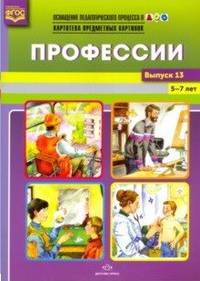Профессии. Картотека предметных картинок. 5-7 лет. Выпуск №13. ФГОС