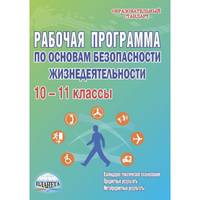 Рабочая программа по основам безопасности жизнедеятельности 10-11 классы