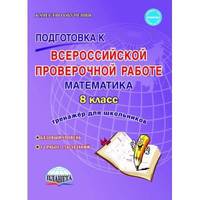 Подготовка к Всероссийской проверочной работе. Математика. 8 класс. Тренажёр для школьников