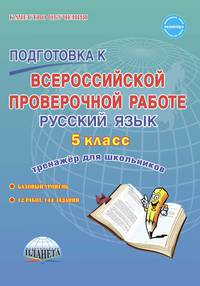 Подготовка к всероссийской проверочной работе. Русский язык. 5 класс. Тренажёр для школьников
