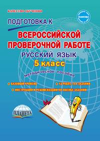 Подготовка к Всероссийской проверочной работе. Русский язык. 5 класс. Методическое пособие