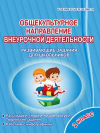 Общекультурное направление внеурочной деятельности. 2 класс. Развивающие задания для школьников