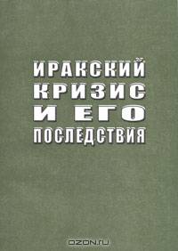 Иракский кризис и его последствия. Сборник