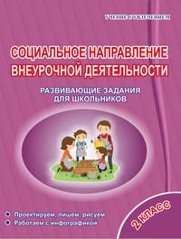 Социальное направление внеурочной деятельности. 2 класс. Развивающие задания для школьников