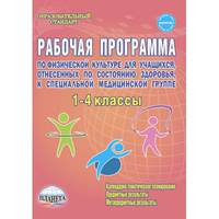 Рабочая программа по физической культуре 1-4 классы, для учащихся, отнесенных по состоянию здоровья к специальной медицинской группе. Методическое пособие