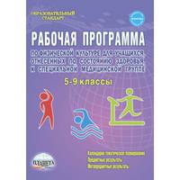 Рабочая программа по физической культуре 5-9 классы, для учащихся, отнесенных по состоянию здоровья к специальной медицинской группе. Методическое пособие