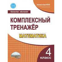 Математика. 4 класс. Комплексный тренажер. ФГОС