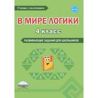 В мире логики. 4 класс. Развивающие задания для школьников
