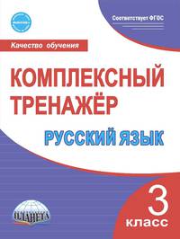 Русский язык. 3 класс. Комплексный тренажер. ФГОС