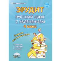 Русский язык с увлечением. 4 класс. Эрудит. Наблюдаю, рассуждаю, сочиняю... Задания для школьников