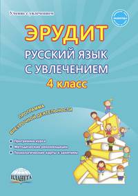 Эрудит. Русский язык с увлечением. 4 класс. Программа внеурочной деятельности. Наблюдаю, рассуждаю, сочиняю