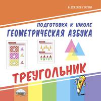 Подготовка к школе. Геометрическая азбука. Треугольник
