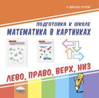 Подготовка к школе. Математика в картинках. Лево, право, верх, низ