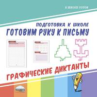 Подготовка к школе. Готовим руку к письму. Графические диктанты